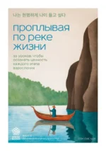 Проплывая по реке жизни. 55 уроков, чтобы осознать ценность каждого этапа взросления. Сон Сук Чан