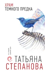 Храм Темного предка. СТЕПАНОВА Т.Ю.