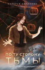 По ту сторону Тьмы. Наталья Калинина