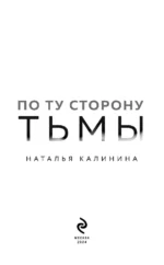 По ту сторону Тьмы — изображение 4