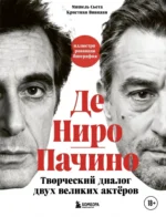 Де Ниро / Пачино. Творческий диалог двух великих актёров. Иллюстрированная биография. Кристиан Вивиани, Мишель Сьета