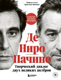 Де Ниро / Пачино. Творческий диалог двух великих актёров. Иллюстрированная биография. Кристиан Вивиани, Мишель Сьета