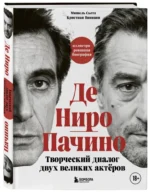 Де Ниро / Пачино. Творческий диалог двух великих актёров. Иллюстрированная биография — изображение 2