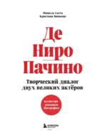 Де Ниро / Пачино. Творческий диалог двух великих актёров. Иллюстрированная биография — изображение 4