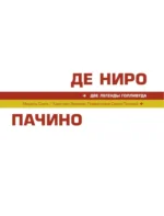 Де Ниро / Пачино. Творческий диалог двух великих актёров. Иллюстрированная биография — изображение 5