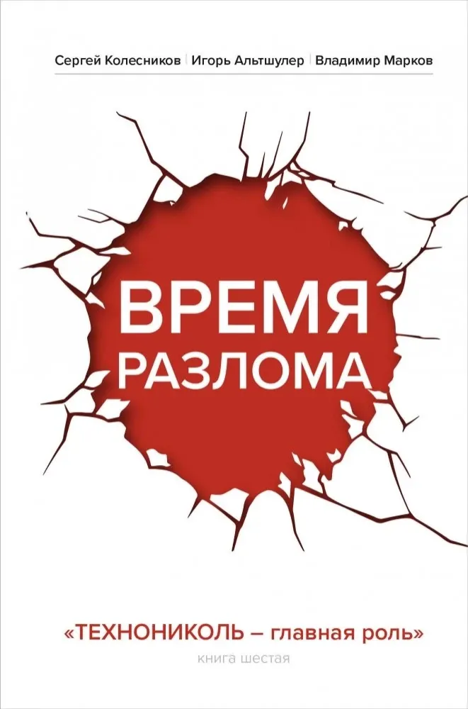 9785042009396_0-1.webp Время разлома. ТЕХНОНИКОЛЬ — главная роль. Владимир Марков, Игорь Альтшулер, Сергей Колесников