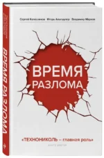 Время разлома. ТЕХНОНИКОЛЬ — главная роль — изображение 6
