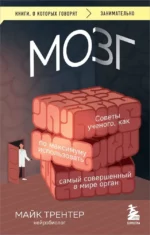 МОЗГ. Советы ученого, как по максимуму использовать самый совершенный в мире орган. Майк Трентер