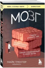 МОЗГ. Советы ученого, как по максимуму использовать самый совершенный в мире орган — изображение 2
