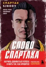 Слово Спартака. Научись добиваться успеха и жить так, как нравится. Спартак Бендеров