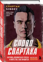 Слово Спартака. Научись добиваться успеха и жить так, как нравится — изображение 6