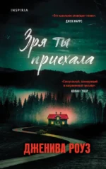 Зря ты приехала. Дженива Роуз
