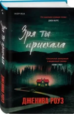 Зря ты приехала — изображение 3