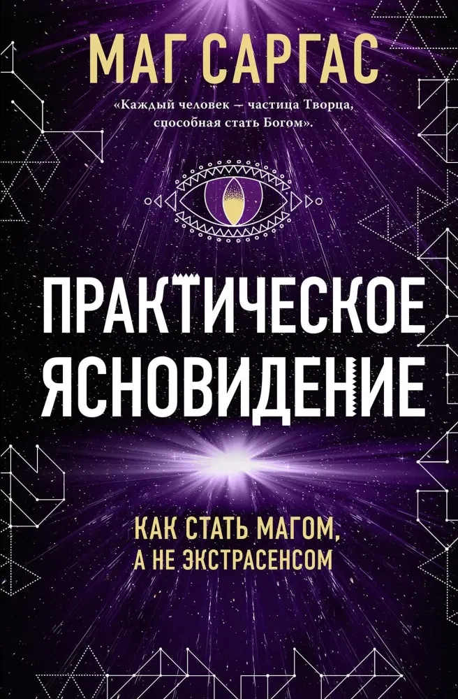9785042009624_0-1.webp Практическое ясновидение. Как стать магом, а не экстрасенсом. МАГ САРГАС