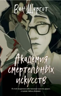 Академия смертельных искусств. Ван Шаргот