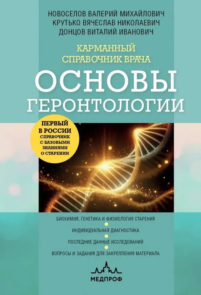 9785042009655_0-1.webp Карманный справочник врача. Основы геронтологии. Валерий Новоселов, Виталий Донцов, Вячеслав Крутько