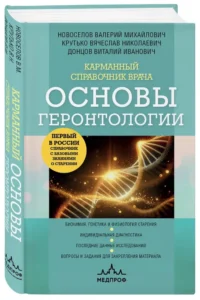 Карманный справочник врача. Основы геронтологии — Атласы анатомии, специальная литература