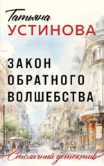 Закон обратного волшебства. Татьяна Устинова