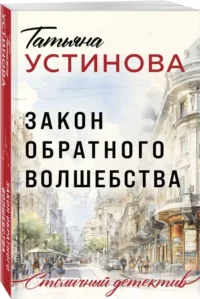 Закон обратного волшебства — Русские детективы, триллеры, ужасы