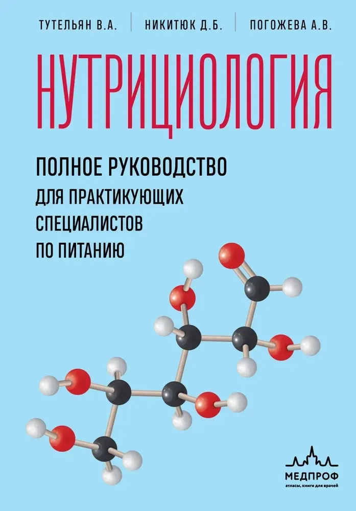 9785042009686_0.webp Нутрициология. Полное руководство для практикующих специалистов по питанию. Алла Погожева, Виктор Тутельян, Дмитрий Никитюк