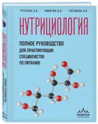 Нутрициология. Полное руководство для практикующих специалистов по питанию — Питание, диеты