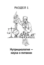Нутрициология. Полное руководство для практикующих специалистов по питанию — изображение 12