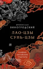 Лао-цзы и Сунь-цзы. Главные китайские трактаты. Бронислав Виногродский