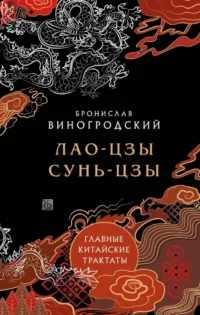 Лао-цзы и Сунь-цзы. Главные китайские трактаты. Бронислав Виногродский