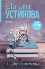 Петербургские мечты. УСТИНОВА Т.В.