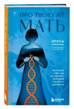 Про Твою же Мать. Настольная книга для осознанного отношения к матери и к материнству — изображение 3
