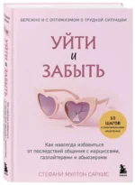 Уйти и забыть. Как навсегда избавиться от последствий общения с нарциссами, газлайтерами и абьюзерами — изображение 3