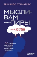 Мысли-вампиры. 30 навязчивых идей, которые портят нам жизнь, и как их обезвредить. Бернардо Стаматеас