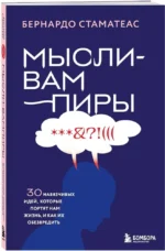 Мысли-вампиры. 30 навязчивых идей, которые портят нам жизнь, и как их обезвредить — изображение 2