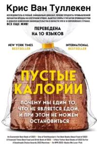 Пустые калории. Почему мы едим то, что не является едой, и при этом не можем остановиться. Крис Ван Туллекен
