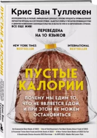 Пустые калории. Почему мы едим то, что не является едой, и при этом не можем остановиться — Здоровье и его профилактика