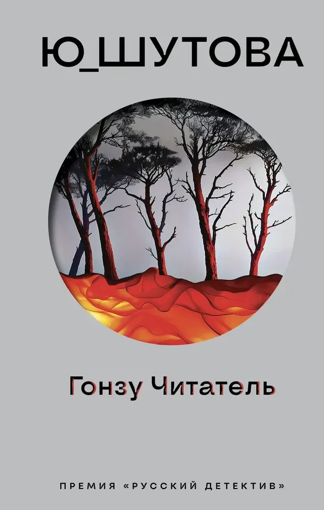 9785042009914_0-1.webp Гонзу Читатель. Ю_ШУТОВА