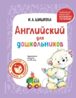 Английский для дошкольников (+ аудиозапись по QR-коду). Ирина Шишкова