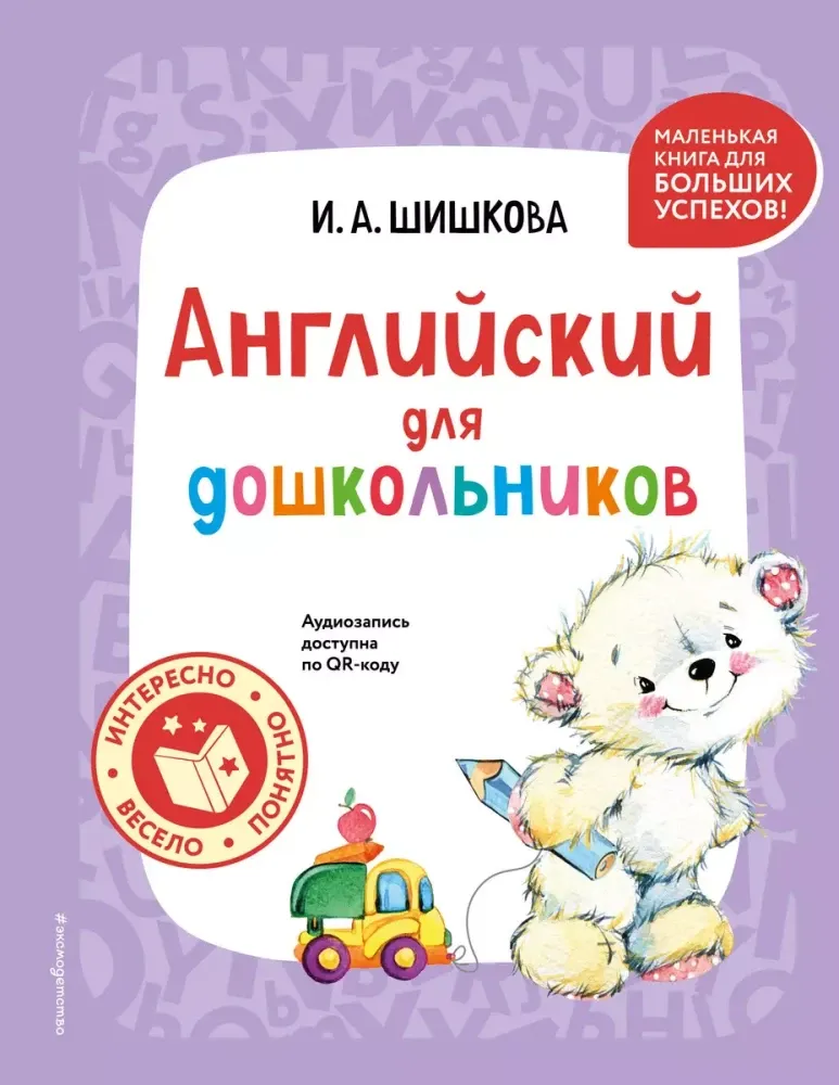9785042009976_0-1.webp Английский для дошкольников (+ аудиозапись по QR-коду). Ирина Шишкова