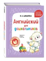 Английский для дошкольников (+ аудиозапись по QR-коду) — изображение 3
