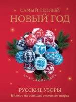 Самый теплый Новый год. Вяжем на спицах елочные шары. Анастасия Лайт