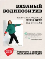 Вязаный БОДИПОЗИТИВ. Красивая одежда Plus Size на спицах. Тонкости и секреты идеальной посадки. Татьяна Донченко