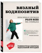 Вязаный БОДИПОЗИТИВ. Красивая одежда Plus Size на спицах. Тонкости и секреты идеальной посадки — изображение 2