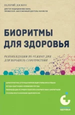 Биоритмы для здоровья. Рекомендации по режиму для хорошего самочувствия. Валерий Доскин