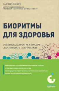 Биоритмы для здоровья. Рекомендации по режиму для хорошего самочувствия. Валерий Доскин
