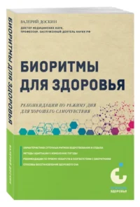 Биоритмы для здоровья. Рекомендации по режиму для хорошего самочувствия — Здоровье и его профилактика