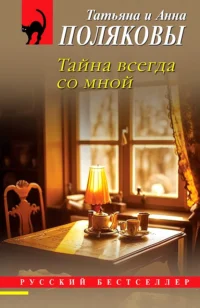 Тайна всегда со мной. ПОЛЯКОВА А.М., ПОЛЯКОВА Т.В.