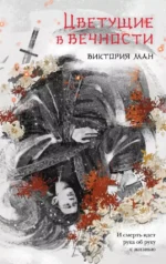Цветущие в вечности. Виктория Ман