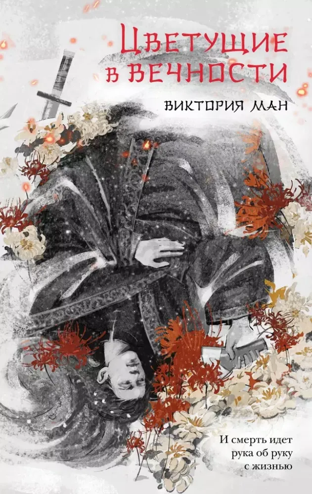 9785042010231_0-1.webp Цветущие в вечности. Виктория Ман