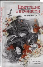 Цветущие в вечности — изображение 2