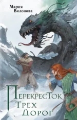 Перекресток трех дорог. Мария Вилонова